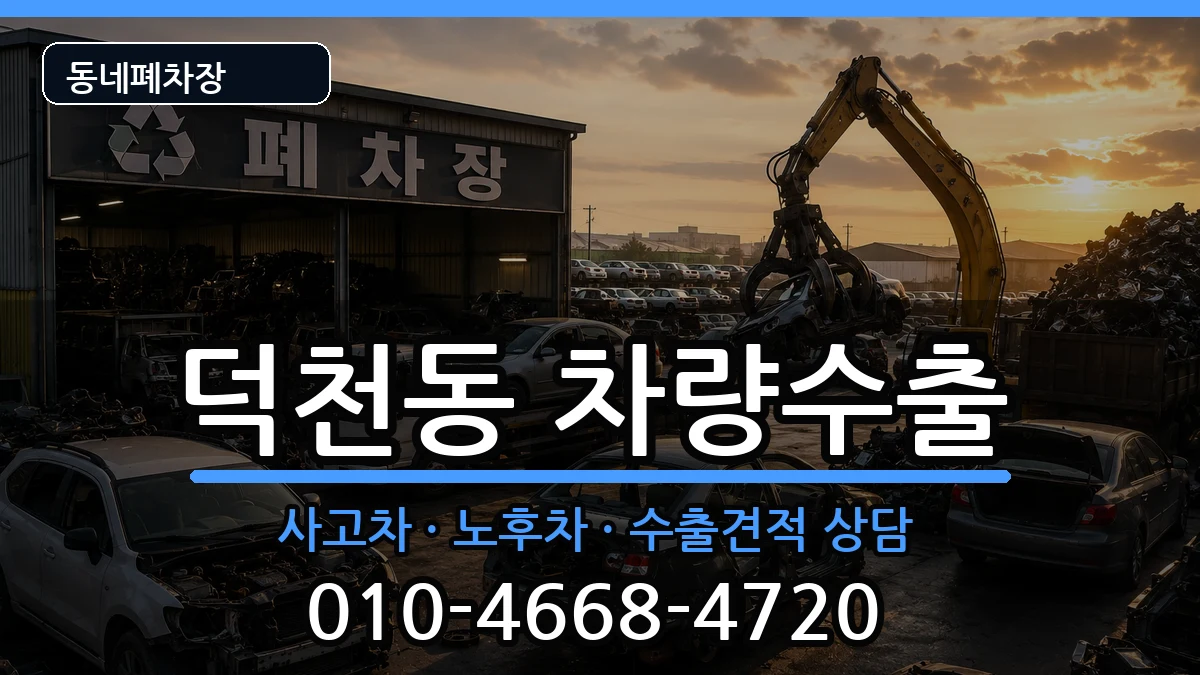 부산광역시북구덕천동 차량수출 부산광역시북구덕천동 차량수출 차량 처리 안내 이미지 1