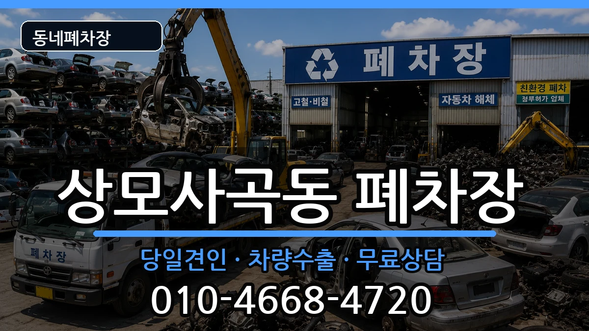 경상북도구미시상모사곡동 폐차 경상북도구미시상모사곡동 폐차 차량 처리 안내 이미지 2