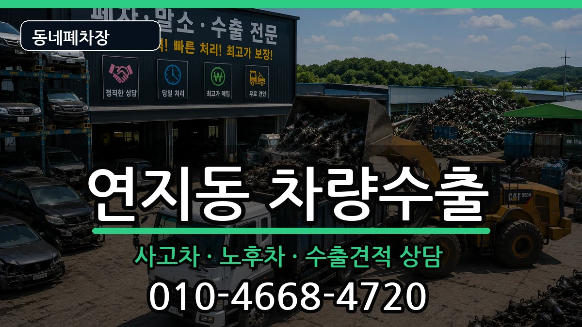 부산광역시부산진구연지동 차량수출 차량 처리 안내 이미지 3