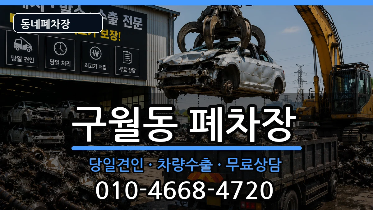 인천광역시남동구구월동 폐차 차량 처리 안내 이미지 3