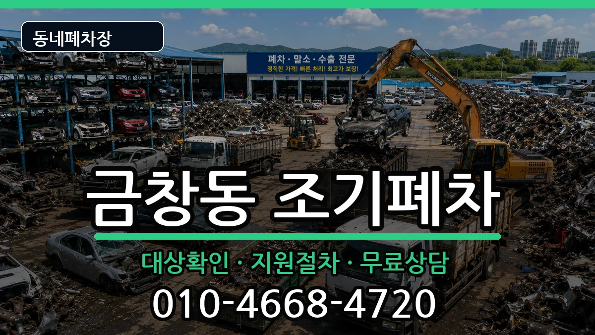인천광역시동구금창동 조기폐차 차량 처리 안내 이미지 2