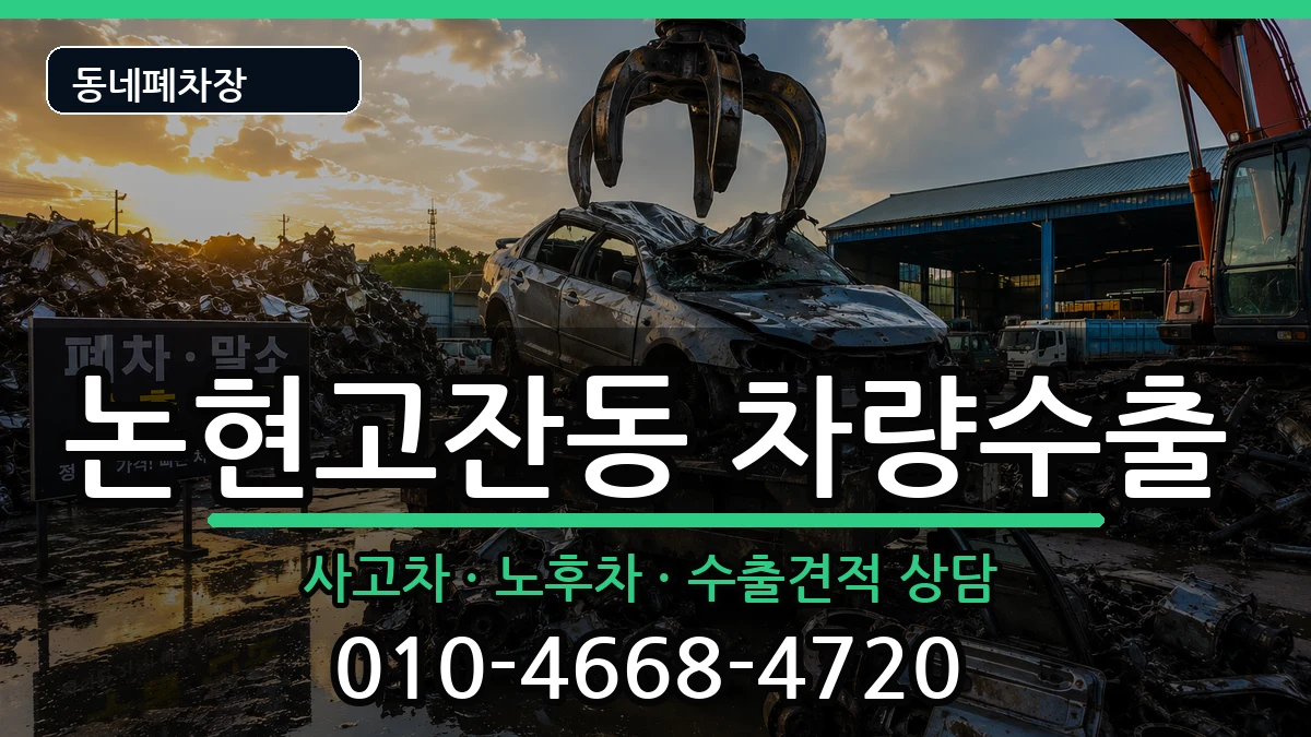 인천광역시남동구논현고잔동 차량수출 차량 처리 안내 이미지 1