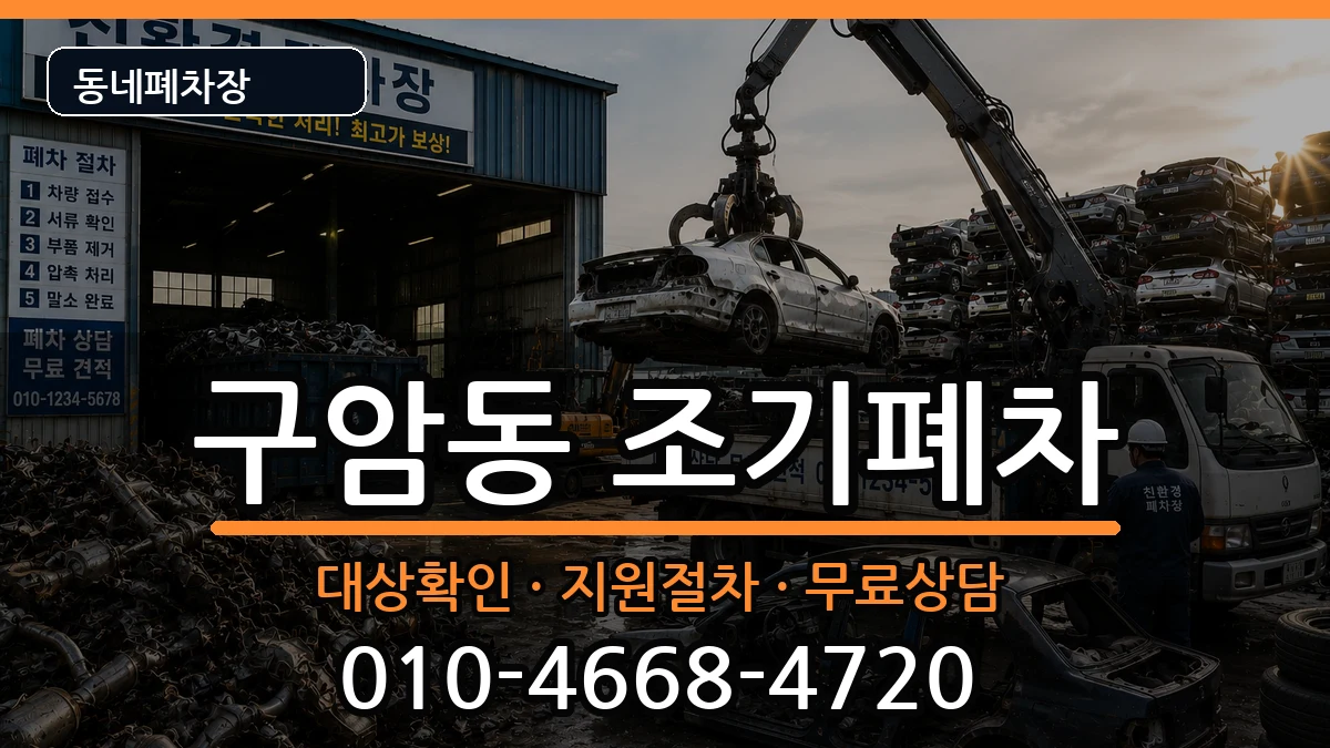 경상남도창원시마산회원구구암동 조기폐차 차량 처리 안내 이미지 2