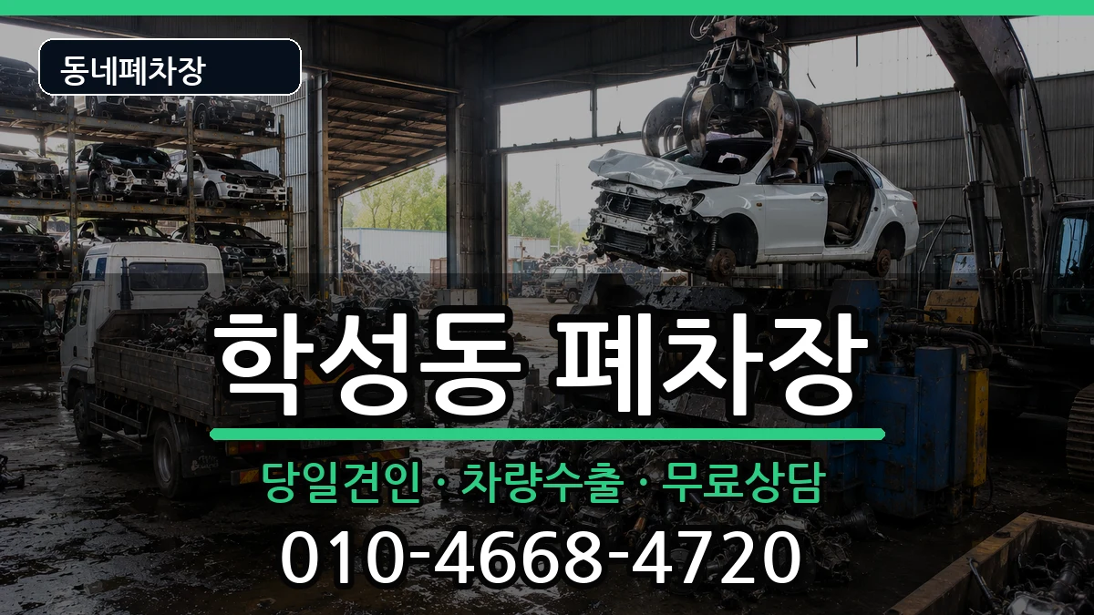 울산광역시중구학성동 폐차 울산광역시중구학성동 폐차 차량 처리 안내 이미지 1