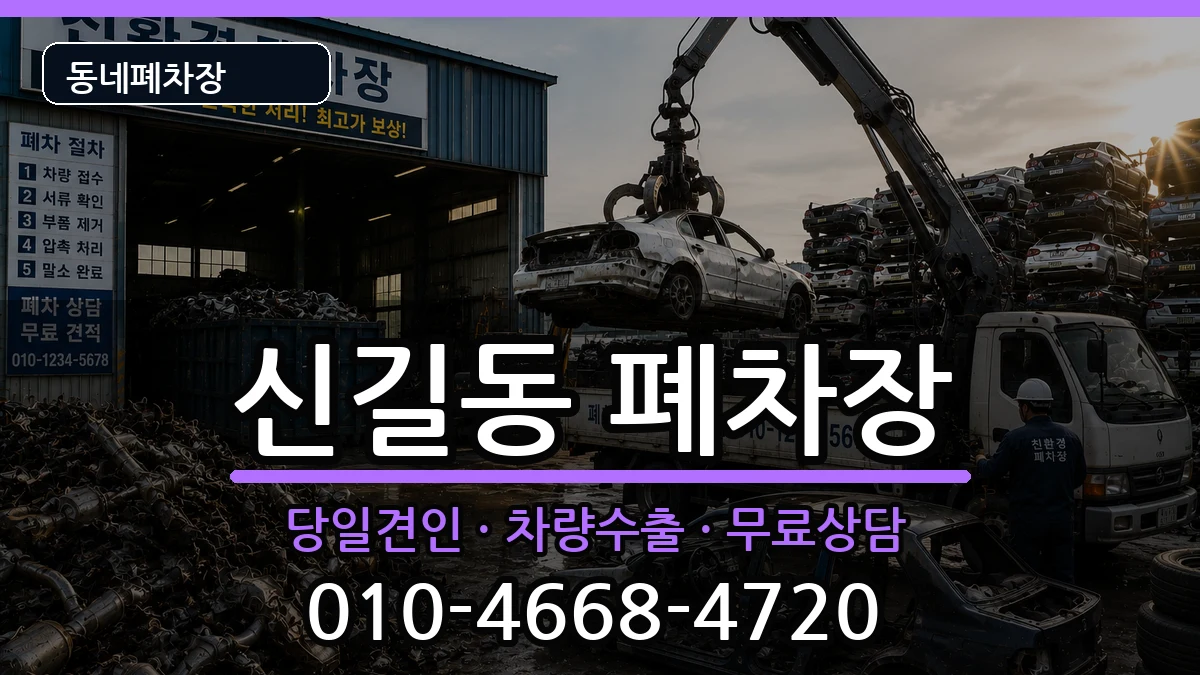 서울특별시영등포구신길동 폐차 서울특별시영등포구신길동 폐차 차량 처리 안내 이미지 3