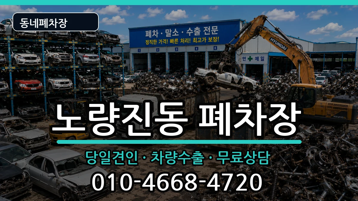 서울특별시동작구노량진동 폐차 서울특별시동작구노량진동 폐차 차량 처리 안내 이미지 3