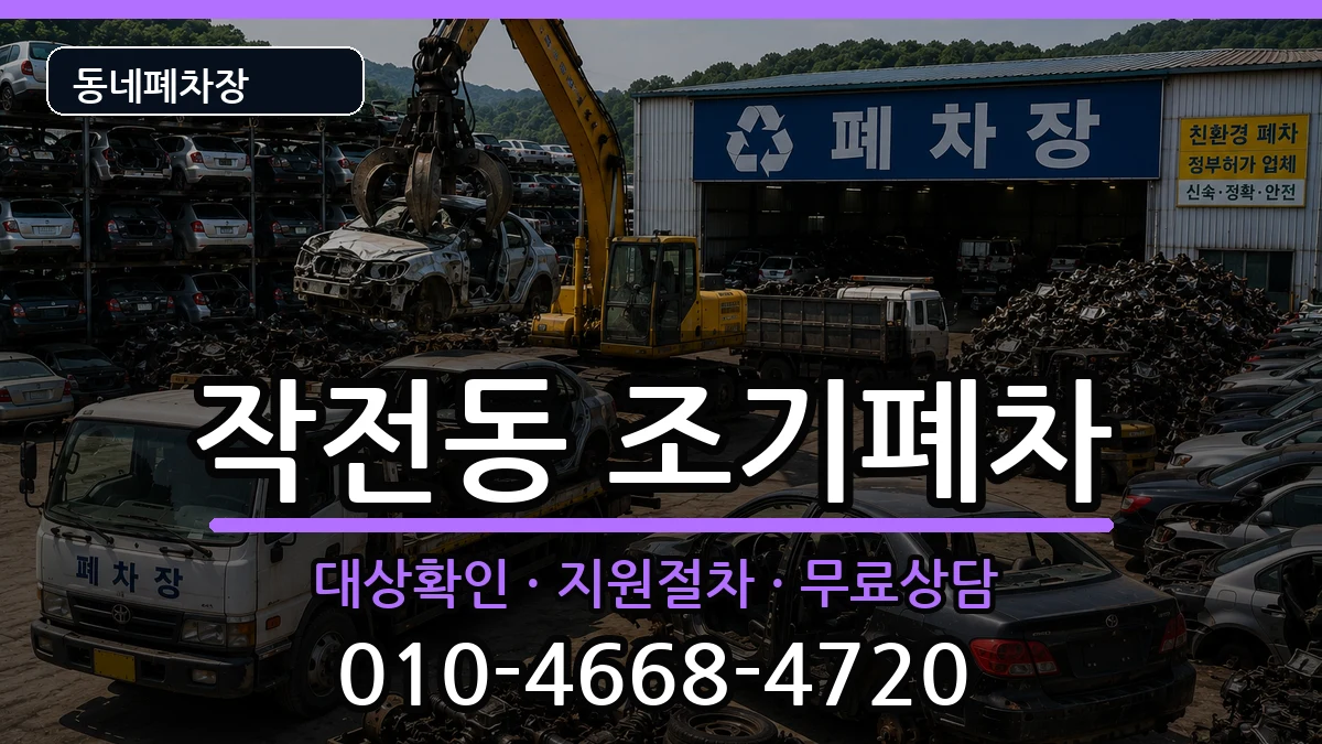 인천광역시계양구작전동  조기폐차 정보형