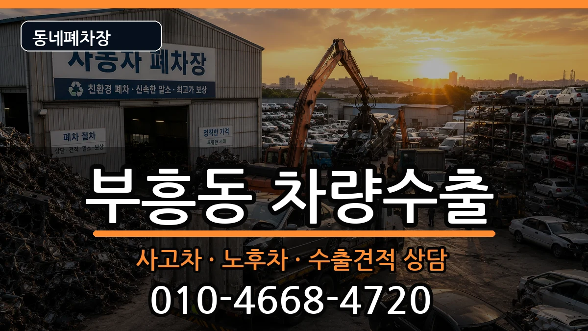 전라남도목포시부흥동 차량수출 차량 처리 안내 이미지 3