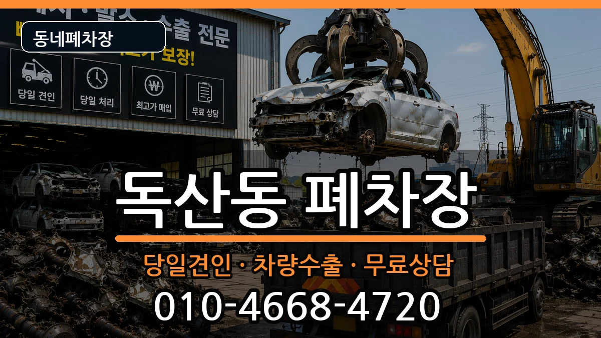 서울특별시금천구독산동 폐차 서울특별시금천구독산동 폐차 차량 처리 안내 이미지 3