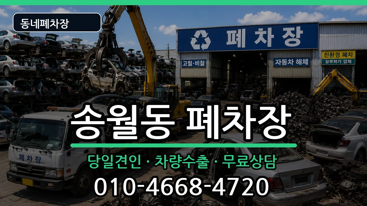 전라남도나주시송월동 폐차 차량 처리 안내 이미지 1