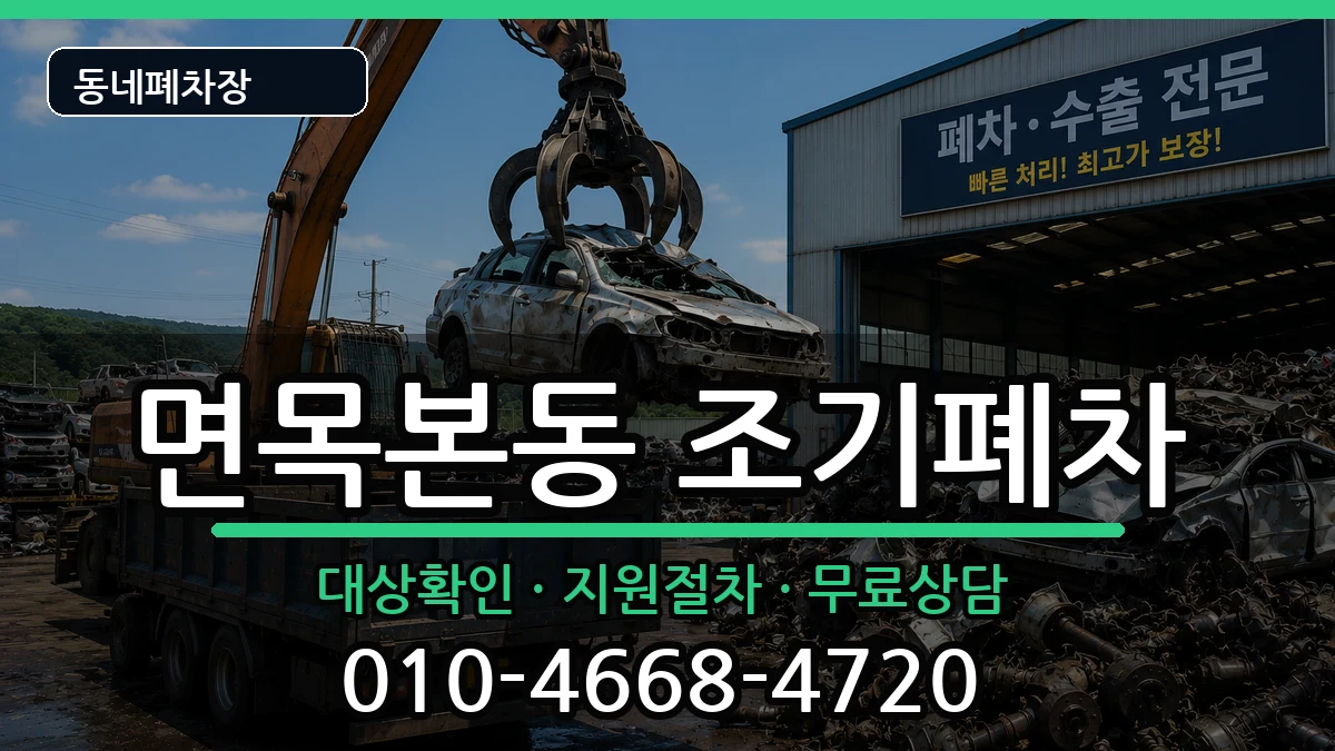 서울특별시중랑구면목본동 조기폐차 차량 처리 안내 이미지 1