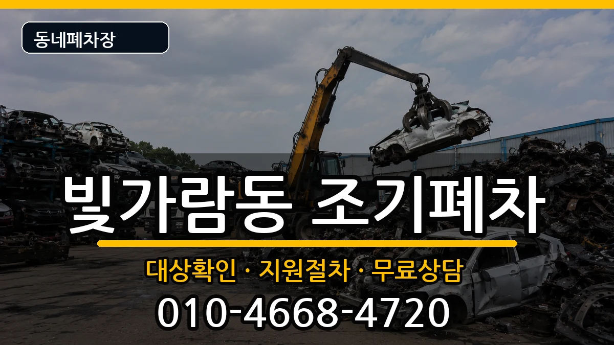 전라남도나주시빛가람동 조기폐차 차량 처리 안내 이미지 2