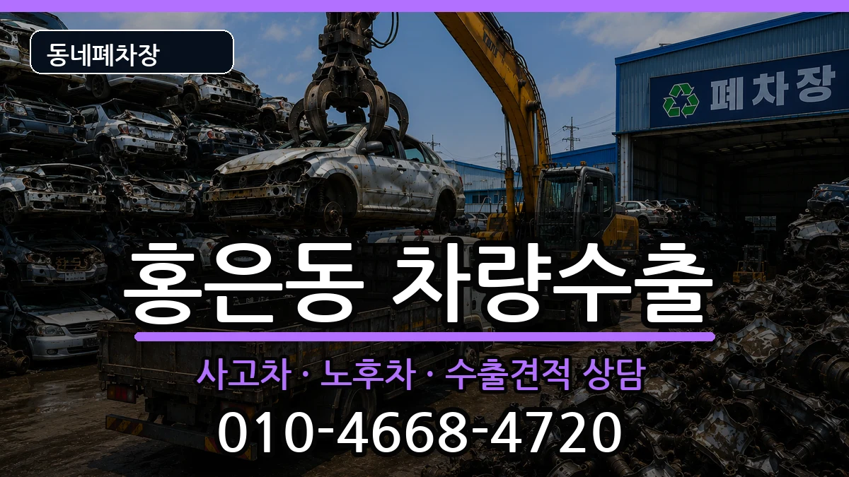 서울특별시서대문구홍은동  차량수출 질문형