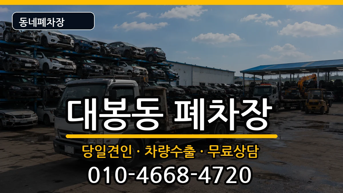 대구광역시중구대봉동 폐차 대구광역시중구대봉동 폐차 차량 처리 안내 이미지 2