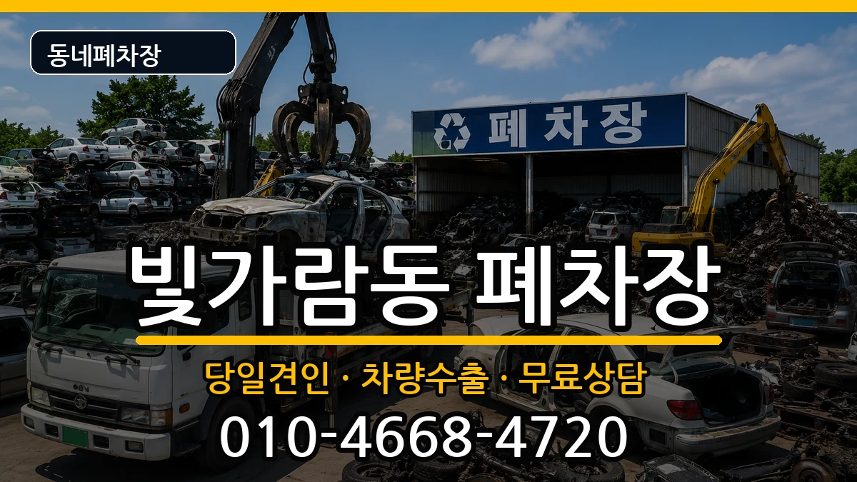 전라남도나주시빛가람동 폐차 전라남도나주시빛가람동 폐차 차량 처리 안내 이미지 3