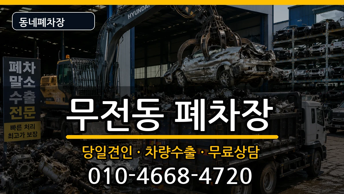 경상남도통영시무전동 폐차 경상남도통영시무전동 폐차 차량 처리 안내 이미지 2