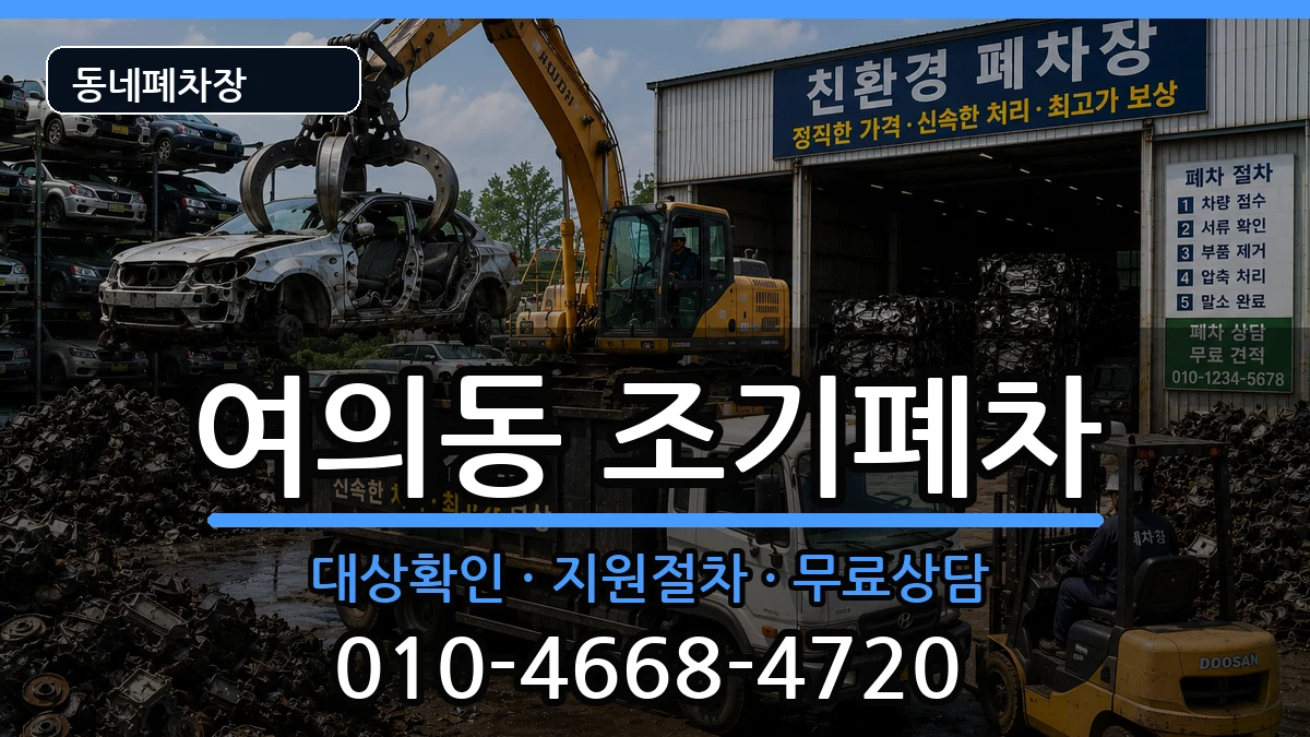 서울특별시영등포구여의동 조기폐차 차량 처리 안내 이미지 3