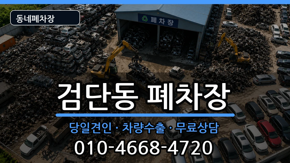 인천광역시서구검단동  폐차 질문형