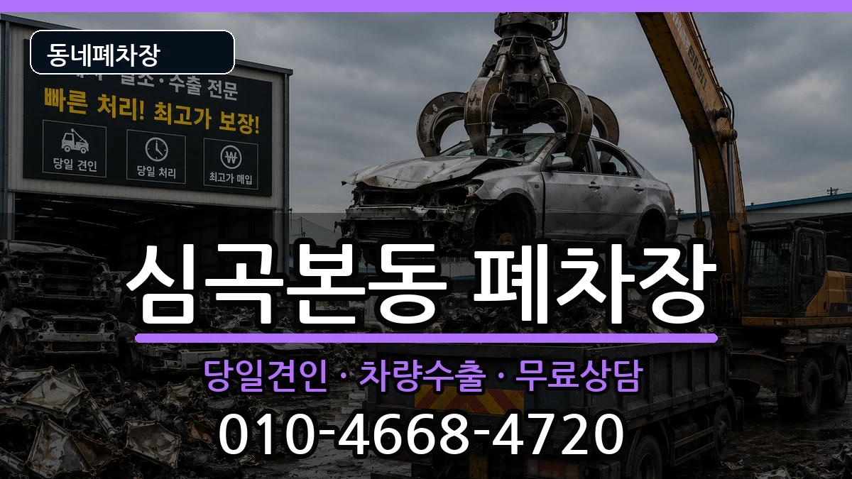 경기도부천시소사구심곡본동  폐차 사례형
