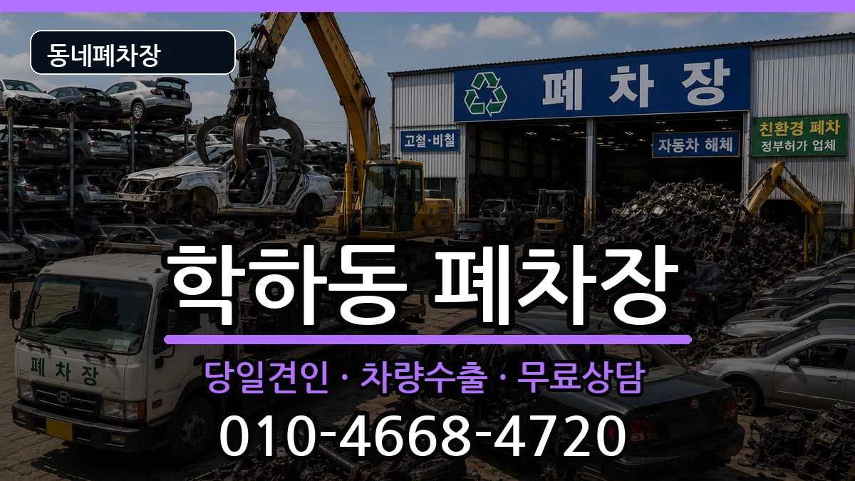 대전광역시유성구학하동 폐차 대전광역시유성구학하동 폐차 차량 처리 안내 이미지 3