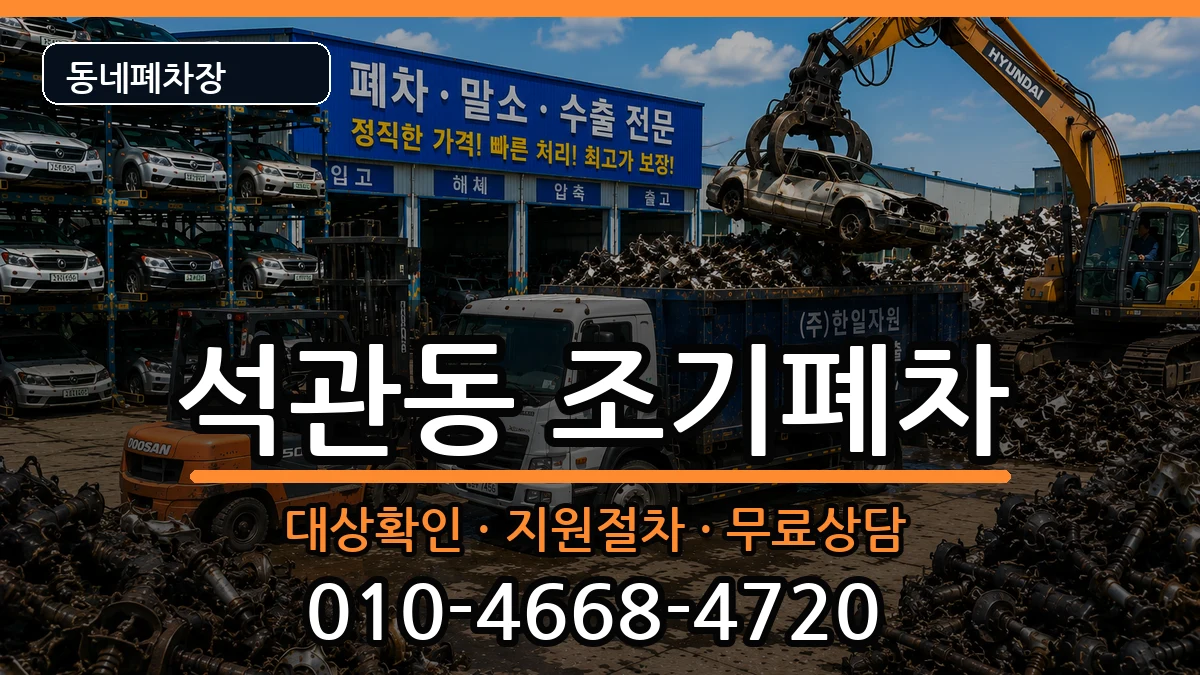 서울특별시성북구석관동 조기폐차 서울특별시성북구석관동 조기폐차 차량 처리 안내 이미지 3