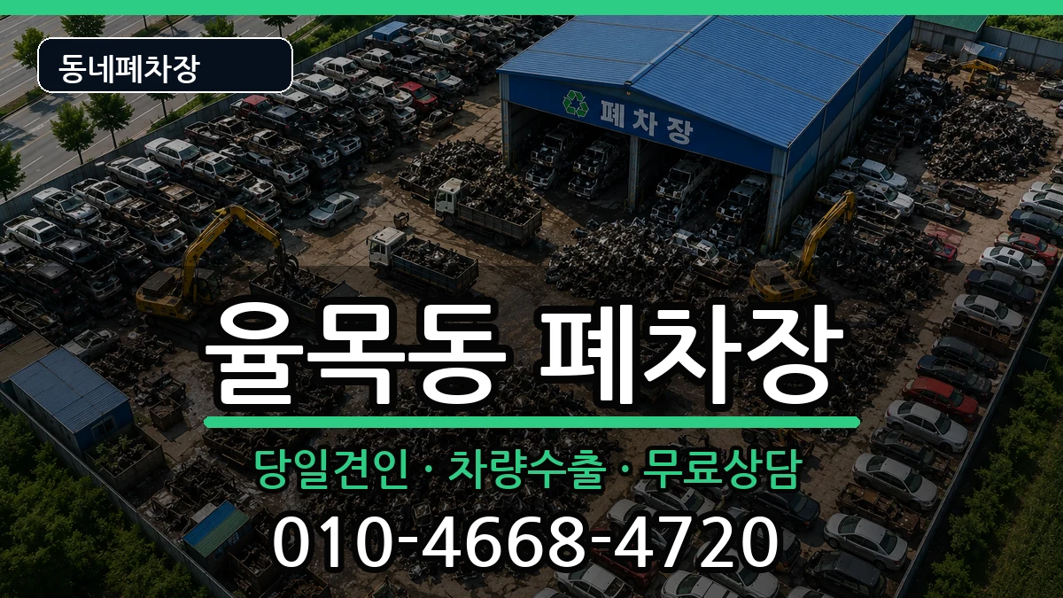 인천광역시중구율목동 폐차 인천광역시중구율목동 폐차 차량 처리 안내 이미지 2