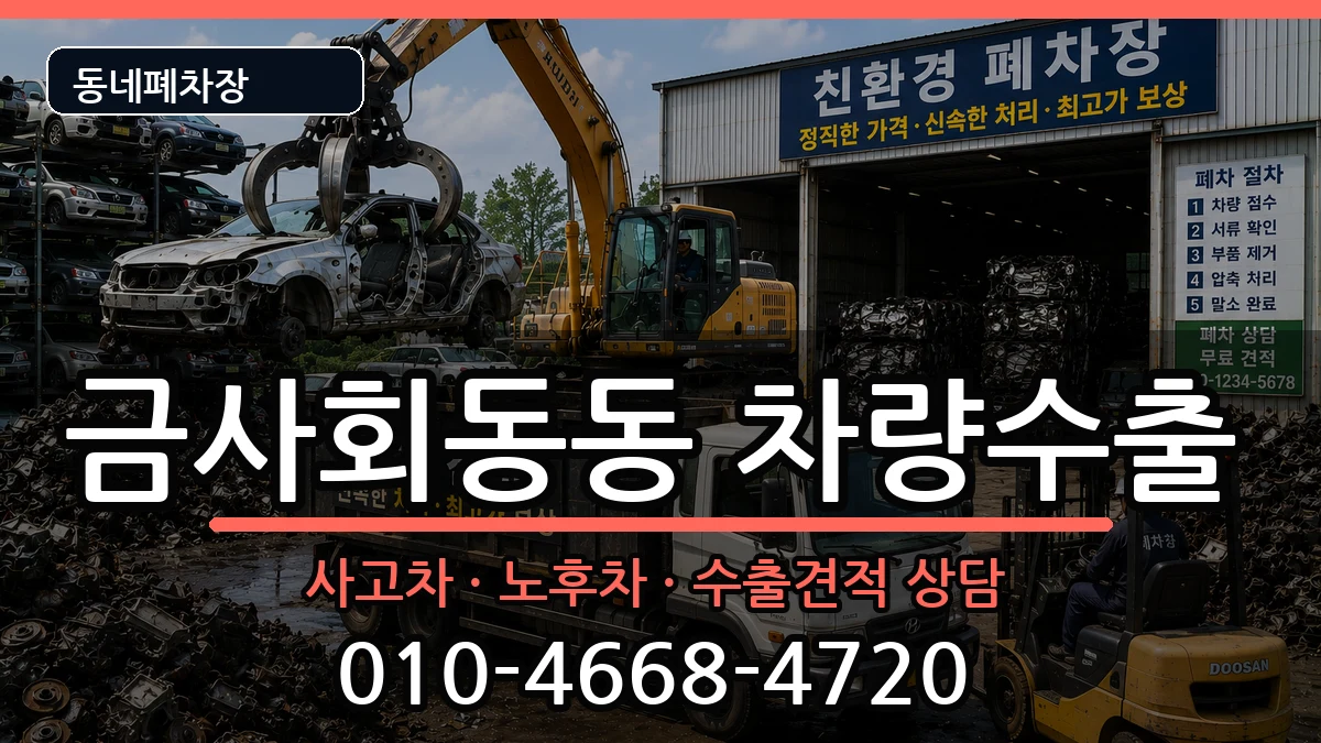 부산광역시금정구금사회동동 차량수출 차량 처리 안내 이미지 3
