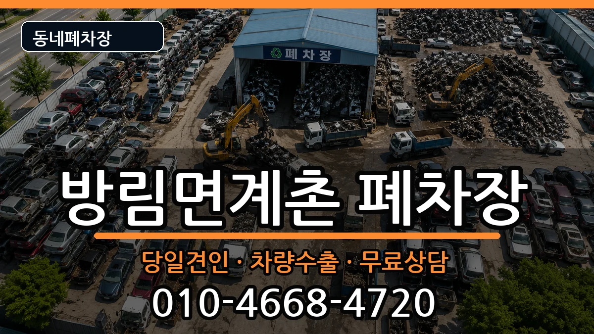 강원특별자치도평창군방림면계촌  폐차 질문형