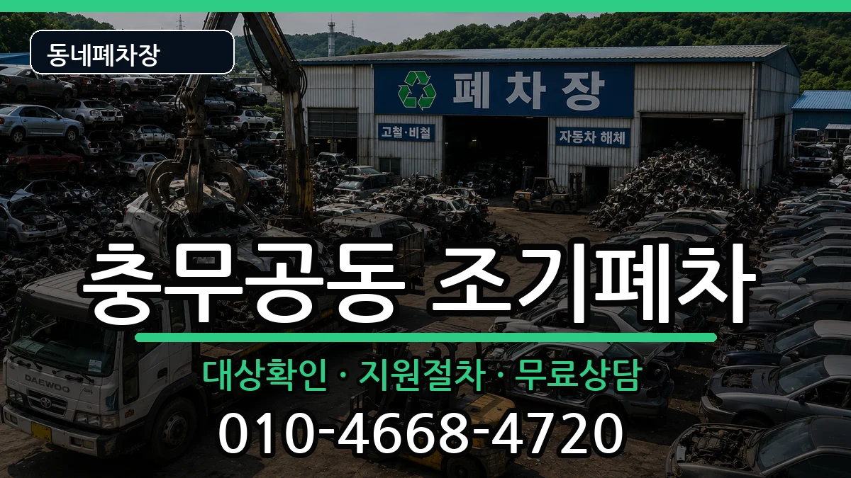 경상남도진주시충무공동 조기폐차 차량 처리 안내 이미지 2