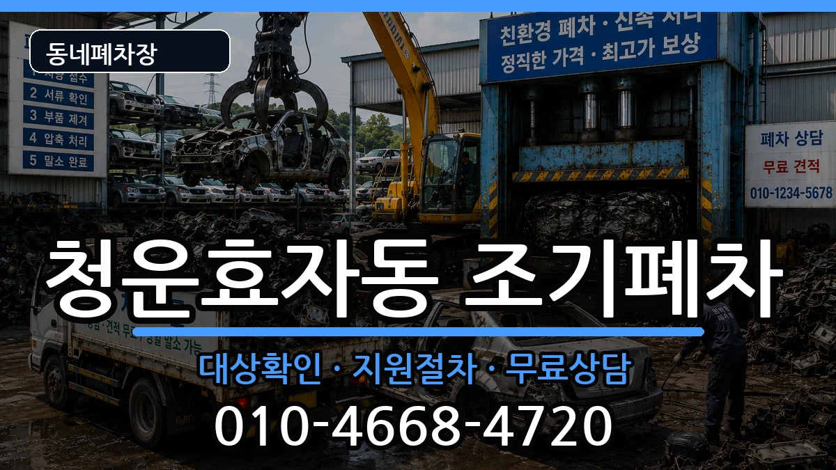 서울특별시종로구청운효자동 조기폐차 서울특별시종로구청운효자동 조기폐차 차량 처리 안내 이미지 1