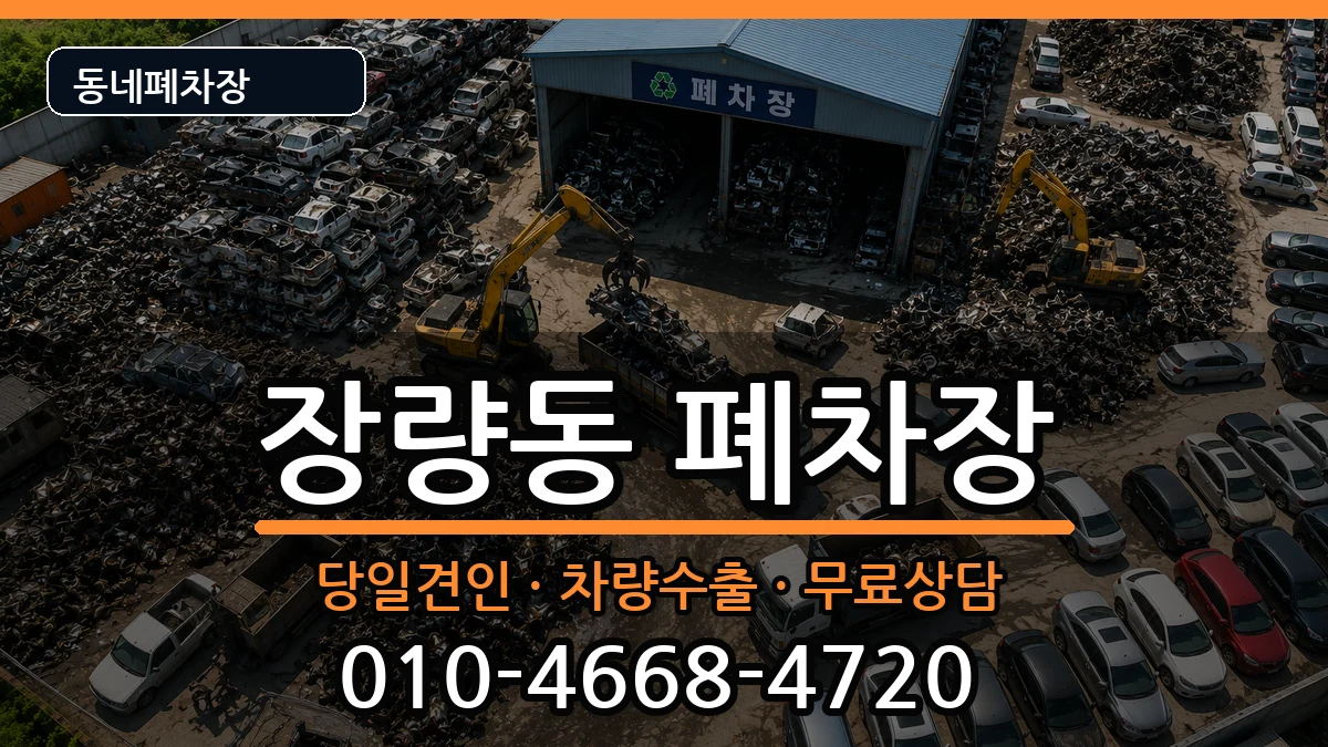 경상북도포항시북구장량동 폐차 경상북도포항시북구장량동 폐차 차량 처리 안내 이미지 2
