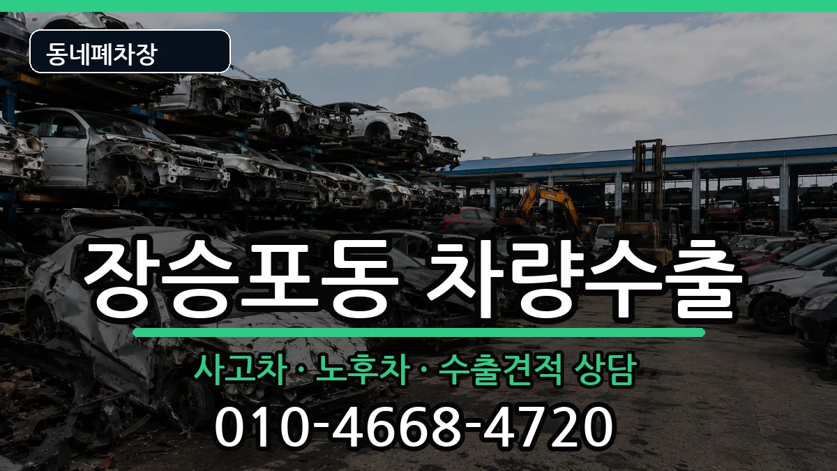 경상남도거제시장승포동 차량수출 경상남도거제시장승포동 차량수출 차량 처리 안내 이미지 1