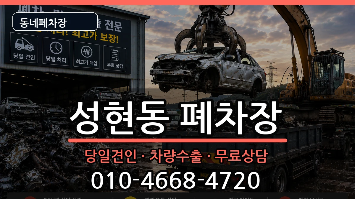 서울특별시관악구성현동 폐차 서울특별시관악구성현동 폐차 차량 처리 안내 이미지 2