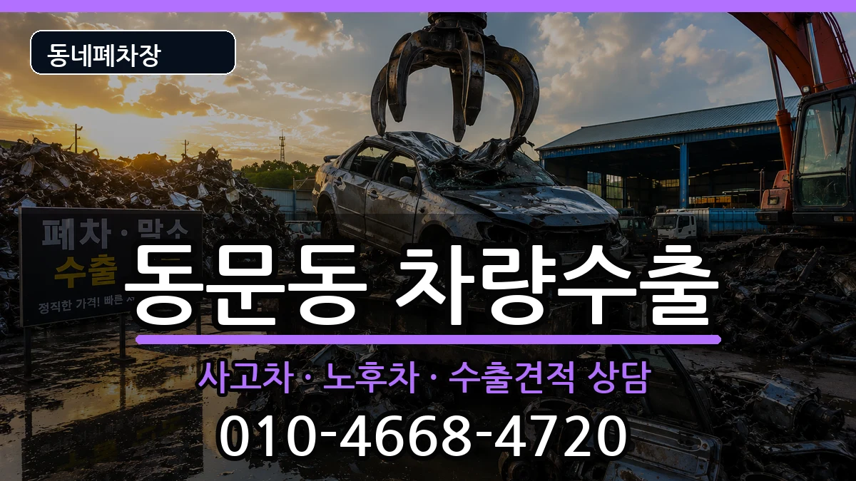 전라남도여수시동문동  차량수출 절차형