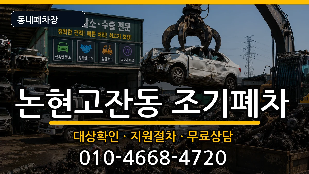 인천광역시남동구논현고잔동 조기폐차 차량 처리 안내 이미지 1