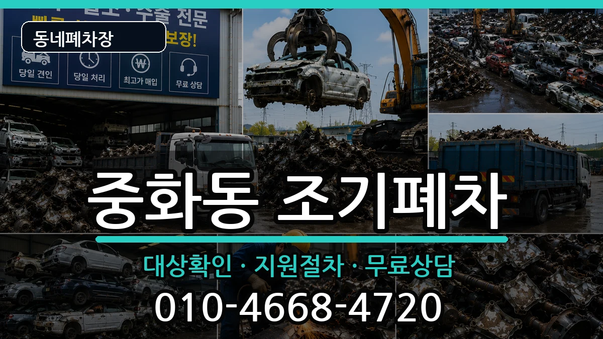 서울특별시중랑구중화동  조기폐차 비교형