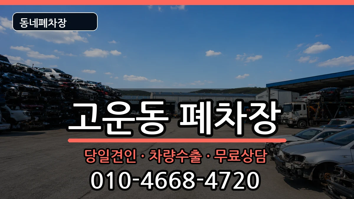 세종특별자치시고운동 폐차 세종특별자치시고운동 폐차 차량 처리 안내 이미지 3