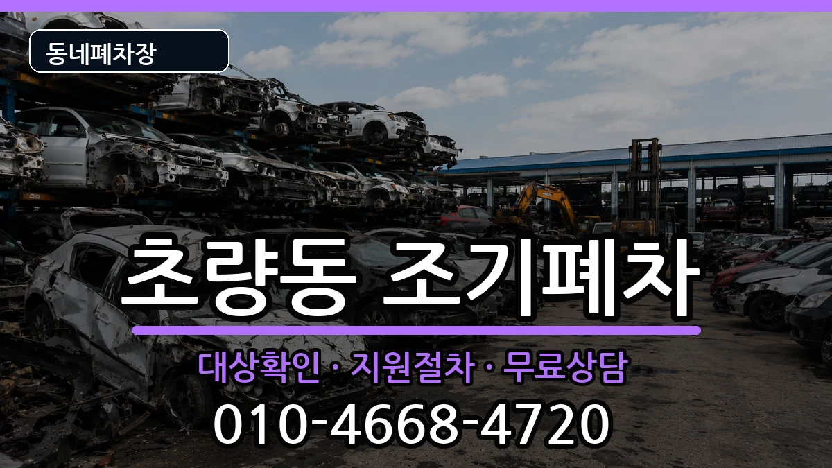 부산광역시동구초량동 조기폐차 부산광역시동구초량동 조기폐차 차량 처리 안내 이미지 3