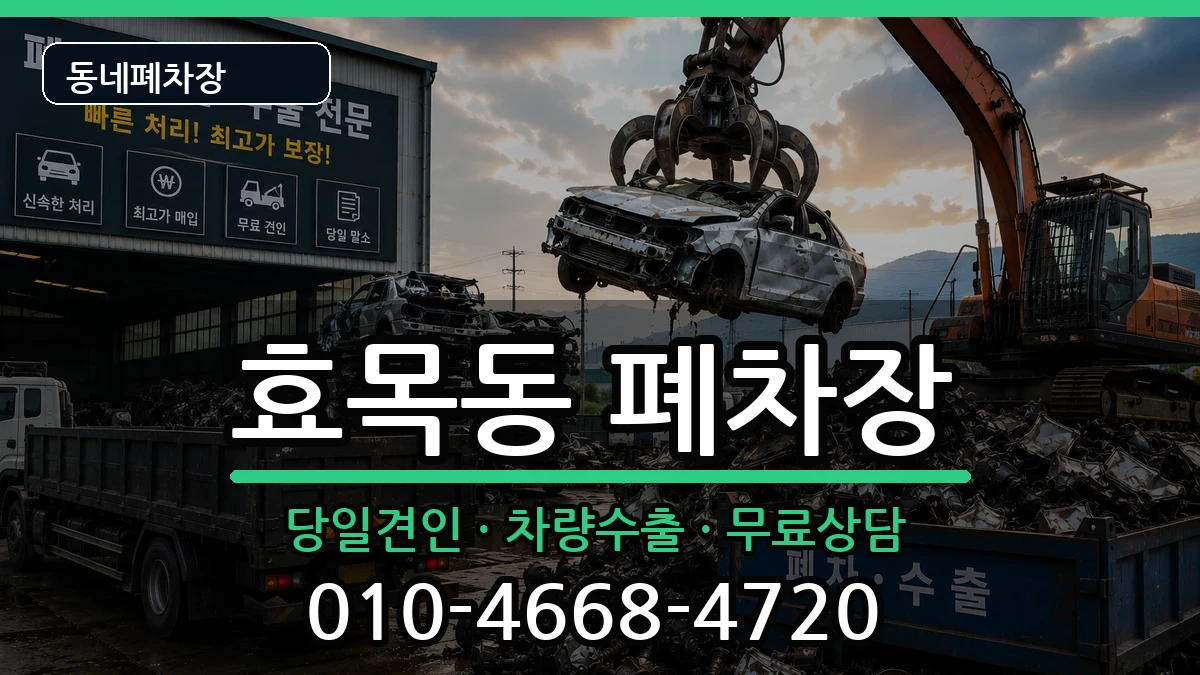 대구광역시동구효목동 폐차 대구광역시동구효목동 폐차 차량 처리 안내 이미지 2