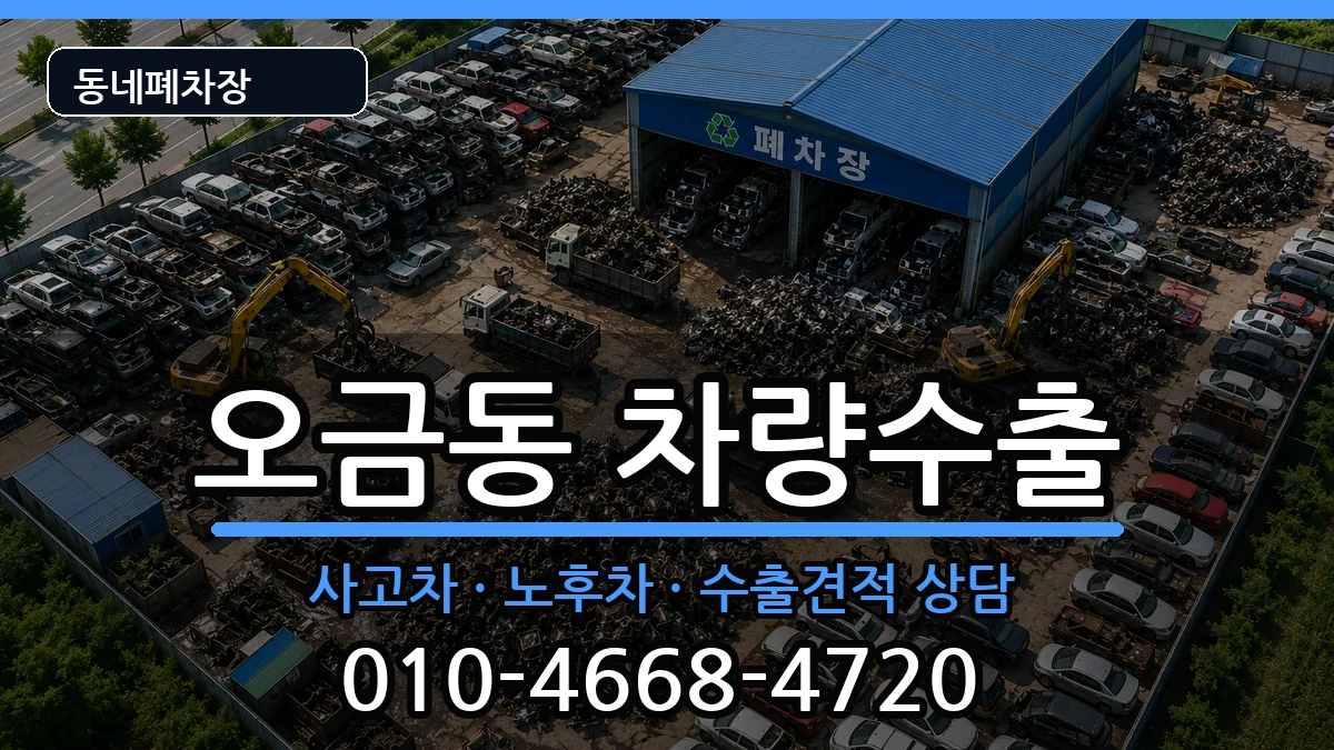 서울특별시송파구오금동 차량수출 차량 처리 안내 이미지 3