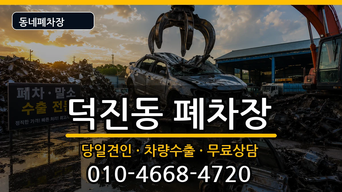 전북특별자치도전주시덕진구덕진동  폐차 주의사항형