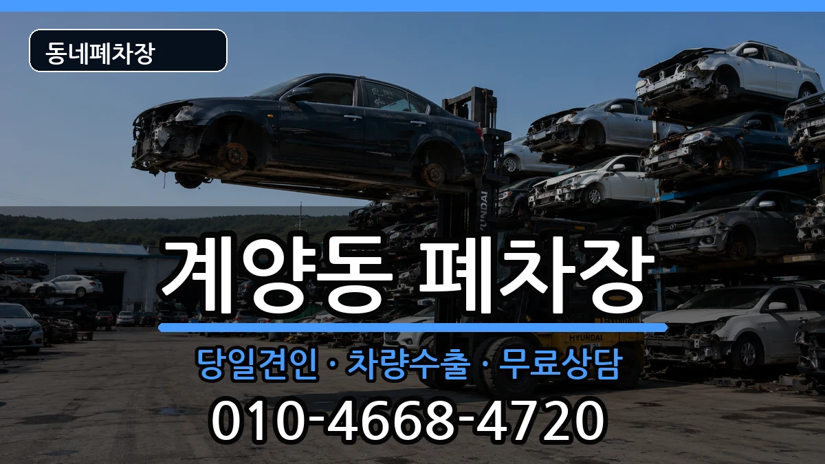 인천광역시계양구계양동 폐차 인천광역시계양구계양동 폐차 차량 처리 안내 이미지 2