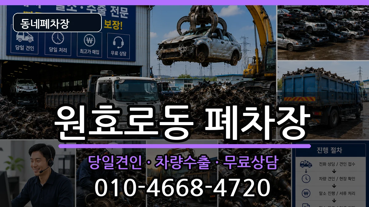 서울특별시용산구원효로동 폐차 서울특별시용산구원효로동 폐차 차량 처리 안내 이미지 2
