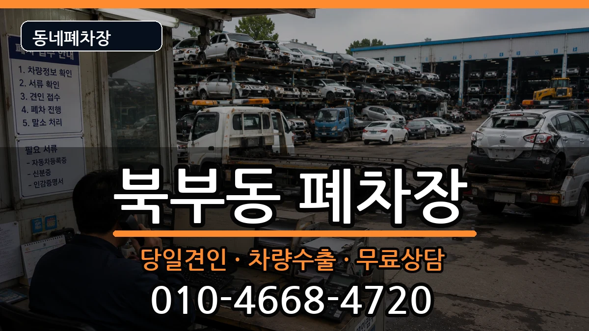 경상남도김해시북부동 폐차 경상남도김해시북부동 폐차 차량 처리 안내 이미지 2