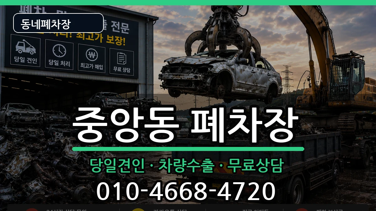 대전광역시동구중앙동 폐차 대전광역시동구중앙동 폐차 차량 처리 안내 이미지 2