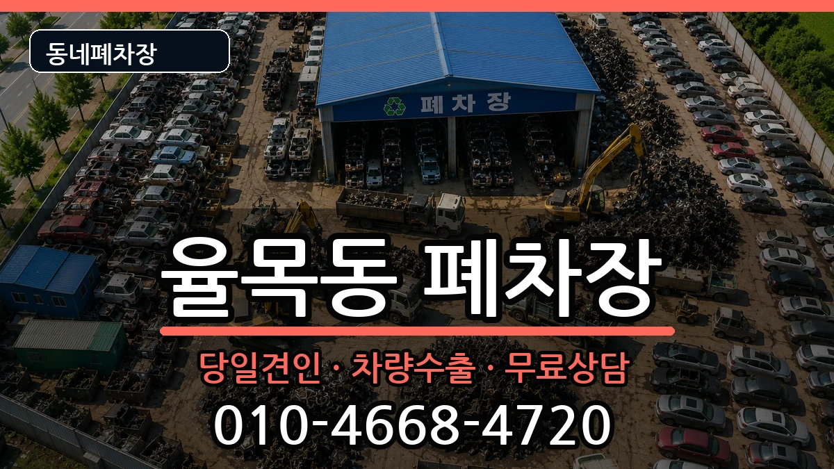인천광역시중구율목동 폐차 차량 처리 안내 이미지 3