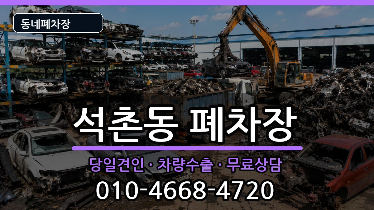 서울특별시송파구석촌동 폐차 차량 처리 안내 이미지 1