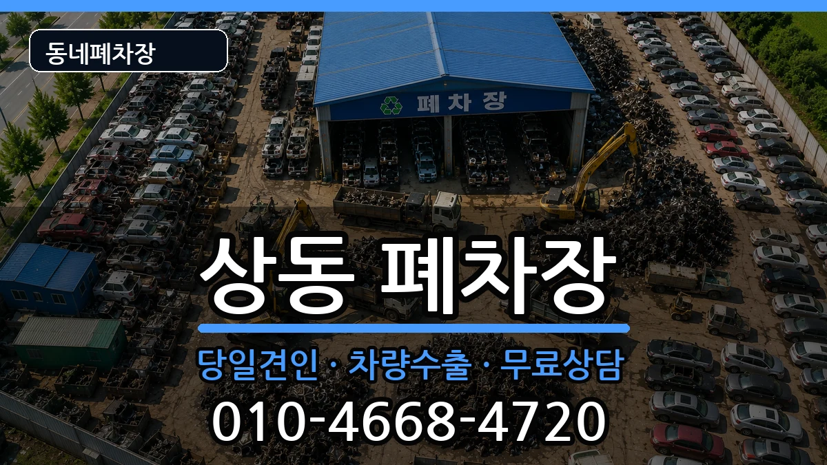 전라남도목포시상동 폐차 전라남도목포시상동 폐차 차량 처리 안내 이미지 3