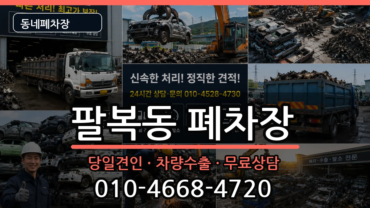 전북특별자치도전주시덕진구팔복동 폐차 전북특별자치도전주시덕진구팔복동 폐차 차량 처리 안내 이미지 3