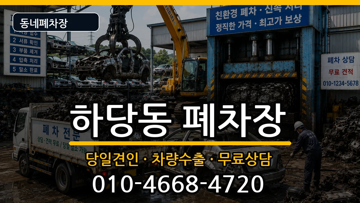 전라남도목포시하당동  폐차 지역형